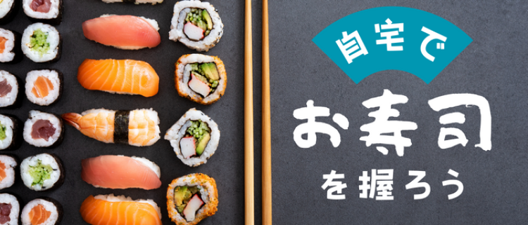 自宅でお寿司を握ろう